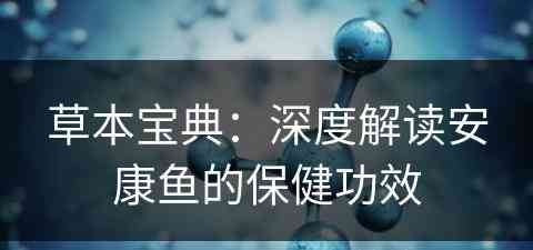 草本宝典：深度解读安康鱼的保健功效